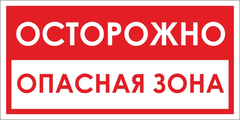 B40 осторожно! опасная зона (пленка, 300х150 мм) - Знаки безопасности - Вспомогательные таблички - Магазин охраны труда ohranatruda-shop.ru