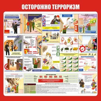 С52 Стенд осторожно терроризм (1000х1000 мм, пластик ПВХ 3 мм, алюминиевый багет серебряного цвета) - Стенды - Стенды по гражданской обороне и чрезвычайным ситуациям - Магазин охраны труда ohranatruda-shop.ru