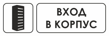 И19 вход в корпус (пластик, 600х200 мм) - Знаки безопасности - Знаки и таблички для строительных площадок - Магазин охраны труда ohranatruda-shop.ru