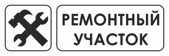 И25 ремонтный участок (пленка, 600х200 мм) - Знаки безопасности - Знаки и таблички для строительных площадок - Магазин охраны труда ohranatruda-shop.ru