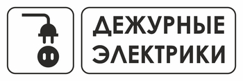 И10 дежурные электрики (пленка, 300х100 мм) - Охрана труда на строительных площадках - Указатели - Магазин охраны труда ohranatruda-shop.ru