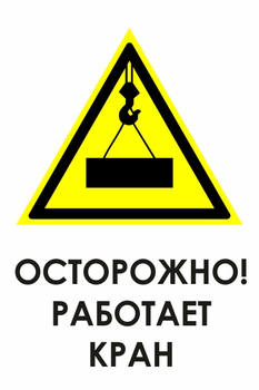 И34 осторожно! работает кран (пластик, 400х600 мм) - Охрана труда на строительных площадках - Знаки безопасности - Магазин охраны труда ohranatruda-shop.ru