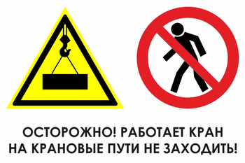 И37 осторожно! работает кран. на крановые пути не заходить! (пластик, 600х400 мм) - Знаки безопасности - Знаки и таблички для строительных площадок - Магазин охраны труда ohranatruda-shop.ru