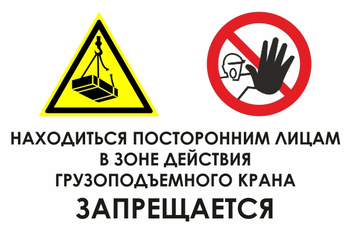 КЗ 17 находиться посторонним лицам в зоне действия грузоподъемного крана запрещается (пластик, 800х600 мм) - Охрана труда на строительных площадках - Знаки безопасности - Магазин охраны труда ohranatruda-shop.ru