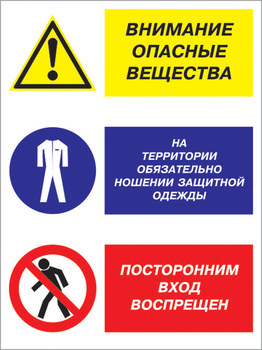 Кз 16 внимание опасные вещества - на территории обязательно ношение защитной одежды, посторонним вход воспрещен. (пластик, 300х400 мм) - Знаки безопасности - Комбинированные знаки безопасности - Магазин охраны труда ohranatruda-shop.ru