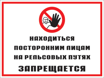Кз 48 находиться посторонним лицам на рельсовых путях запрещается. (пластик, 600х400 мм) - Знаки безопасности - Комбинированные знаки безопасности - Магазин охраны труда ohranatruda-shop.ru