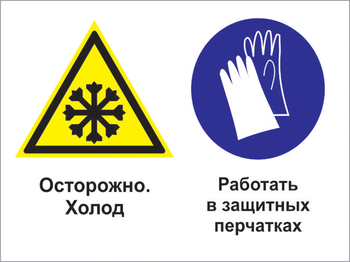 Кз 74 осторожно - холод. работать в защитных перчатках. (пластик, 600х400 мм) - Знаки безопасности - Комбинированные знаки безопасности - Магазин охраны труда ohranatruda-shop.ru