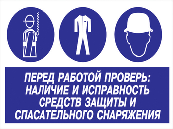 Кз 83 перед работой проверь: наличие и исправность средств защиты и спасательного снаряжения. (пленка, 400х300 мм) - Знаки безопасности - Комбинированные знаки безопасности - Магазин охраны труда ohranatruda-shop.ru