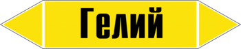 Маркировка трубопровода "гелий" (пленка, 716х148 мм) - Маркировка трубопроводов - Маркировки трубопроводов "ГАЗ" - Магазин охраны труда ohranatruda-shop.ru
