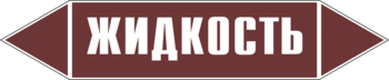 Маркировка трубопровода "жидкость" (пленка, 358х74 мм) - Маркировка трубопроводов - Маркировки трубопроводов "ЖИДКОСТЬ" - Магазин охраны труда ohranatruda-shop.ru