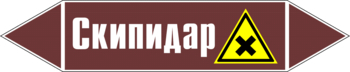 Маркировка трубопровода "скипидар" (пленка, 252х52 мм) - Маркировка трубопроводов - Маркировки трубопроводов "ЖИДКОСТЬ" - Магазин охраны труда ohranatruda-shop.ru