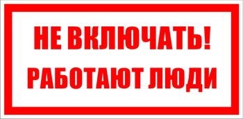 S02 не включать! работают люди (пленка, 100х50 мм) - Знаки безопасности - Знаки по электробезопасности - Магазин охраны труда ohranatruda-shop.ru